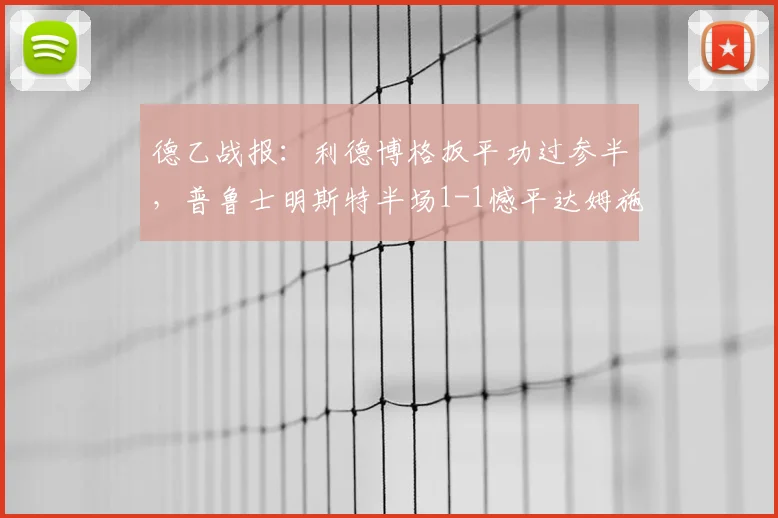 德乙战报:利德博格扳平功过参半,普鲁士明斯特半场1-1憾平达姆施塔特