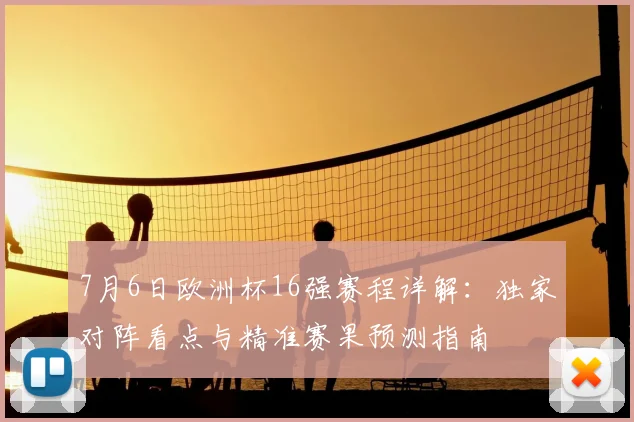 7月6日欧洲杯16强赛程详解：独家对阵看点与精准赛果预测指南
